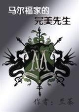 马尔福家的结局