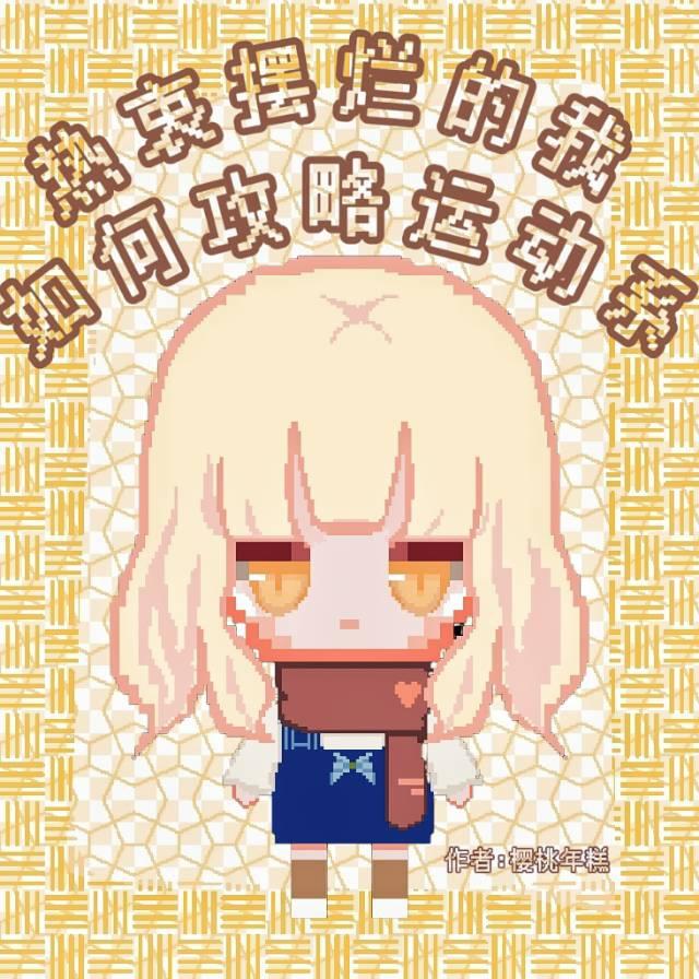 热衷摆烂的我如何攻略运动系 ...