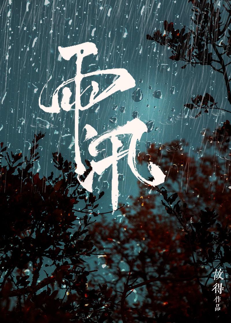 雨汛期车辆注意事项
