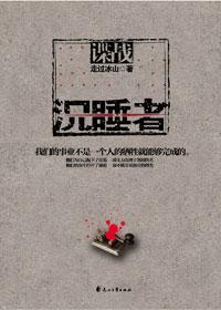 沉睡者真实身份