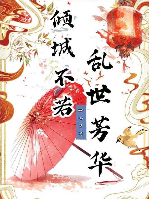 倾城不换[前传