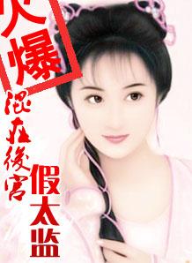 混在后宫假太监刘海瑞演员表