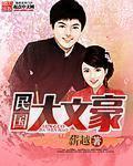 民国大文豪有哪些人