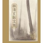 林清玄散文集太阳雨读后感