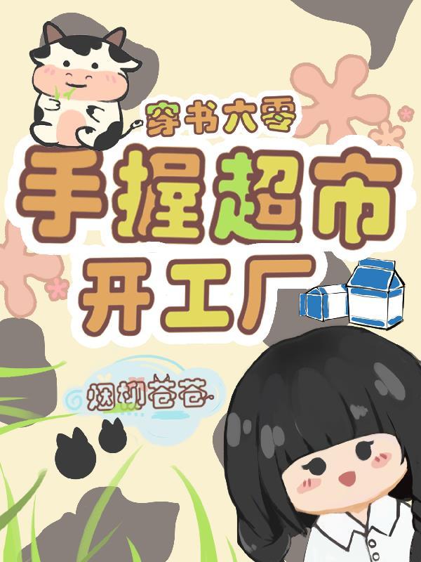手握超市开工厂全文阅读(烟柳苍苍)
