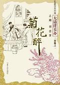 菊花醉大结局剧情介绍