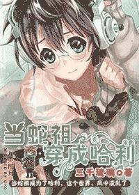 当蛇祖带哈利体验童年