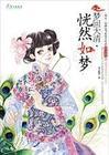 恍然如梦全部番外