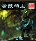 魔兽领主动漫在线观看