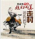 走村媳妇第391章