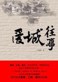 老城往事