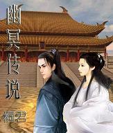 幽冥传说桐君TXT