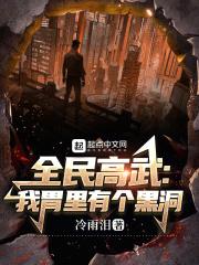 全民高武我胃里有个黑洞冷雨泪