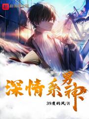 深情男啥意思