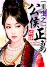 重生之公府嫡女全文免费阅读