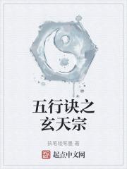 玄天五行属什么