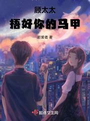 太太你披好马甲