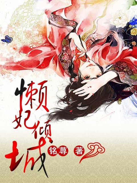 懒妃倾城在线