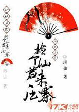 捡个神仙来种地