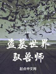 盗墓世界驭兽师白袖青竹