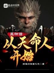 黑神话 挖人