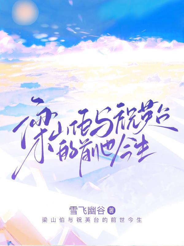 梁山伯与祝英台的故事