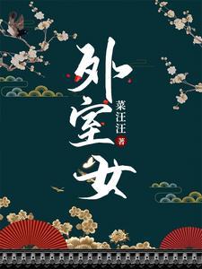 外室女全文免费阅读全文