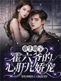 重生暖宝霍六爷的心肝儿娇宠_爱吃海鲜的土豆脑袋