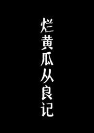 烂黄瓜从良记评价