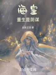 重生后成了海皇的男人txt