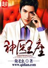 神医王座免费观看动漫