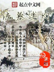 诡墓迷灯电影免费播放