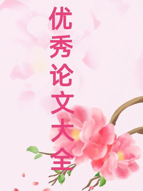 省级优秀论文含金量