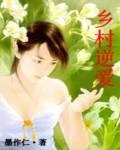 乡村爱情免费阅读全文