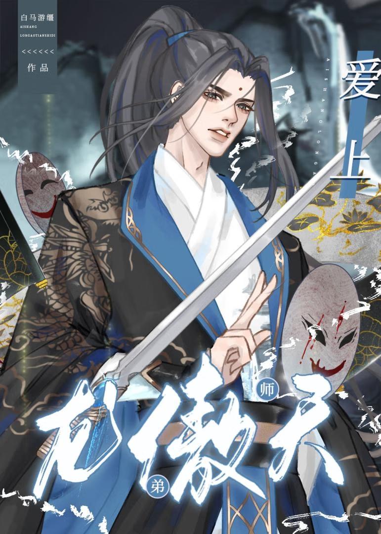 爱上龙傲天师弟by白马免费阅读完整版