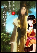 赤火琴鸣岸芷汀香