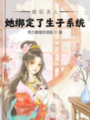 腰软美人她绑定了生子系统h