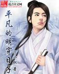 平凡的明穿日子未删减版