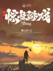 我在惊悚游戏里当bug 番外