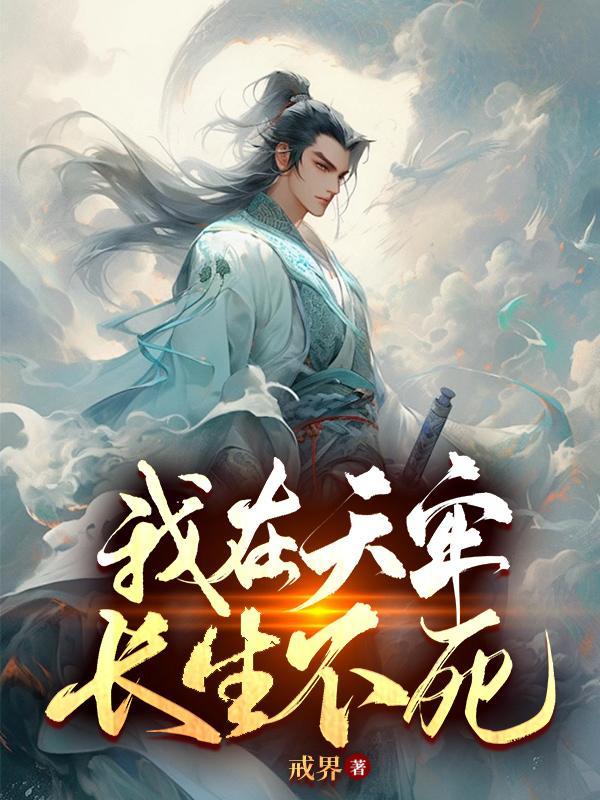 我在天牢长生不死苏韵