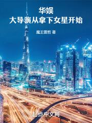 华娱大导演从拿下女星开始免费阅读