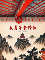 我真不会修仙天瑶扮演者叫什么
