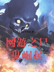 网游之僵尸领主
