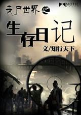 丧尸世界之生存日记有声书
