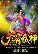 九霄武神最新章
