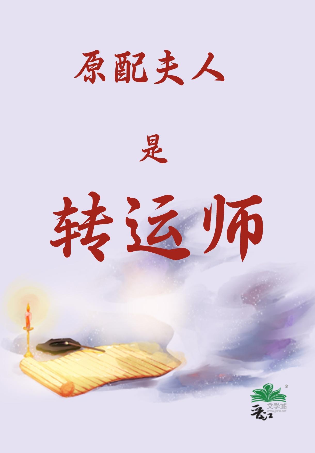 玄学大佬的原配夫人之路 作者子非鱼非子
