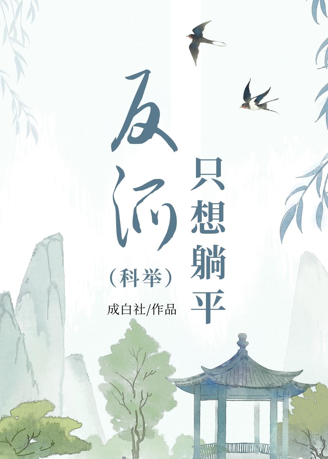 反派只想躺平科举全文免费阅读