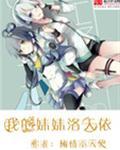 我的妹妹洛天依笔趣阁免费阅读