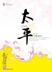 太平第二部之燕云红尘