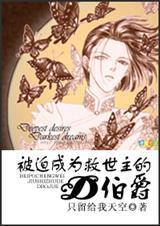 被迫成为救世主的d伯爵